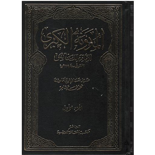 المدونة الكبرى 1/5 