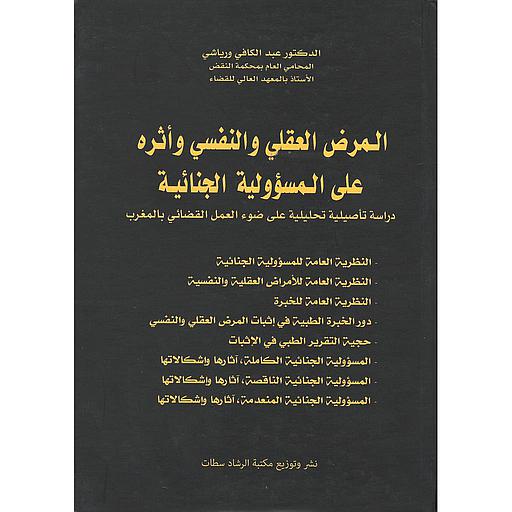 المرض العقلي والنفسي وأثره على المسؤولية الجنائية