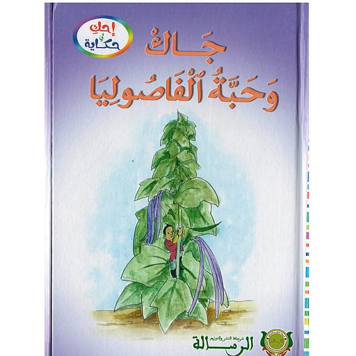 جاك وحبة الفاصوليا كارطوني