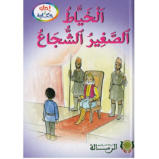 الخياط الصغير الشجاع كارطوني