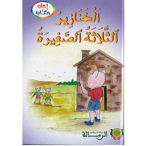 الخنازير الثلاثة الصغيرة كارطوني