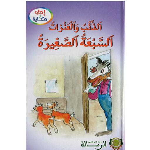 الذئب والعنزات السبعة الصغيرة كارطوني