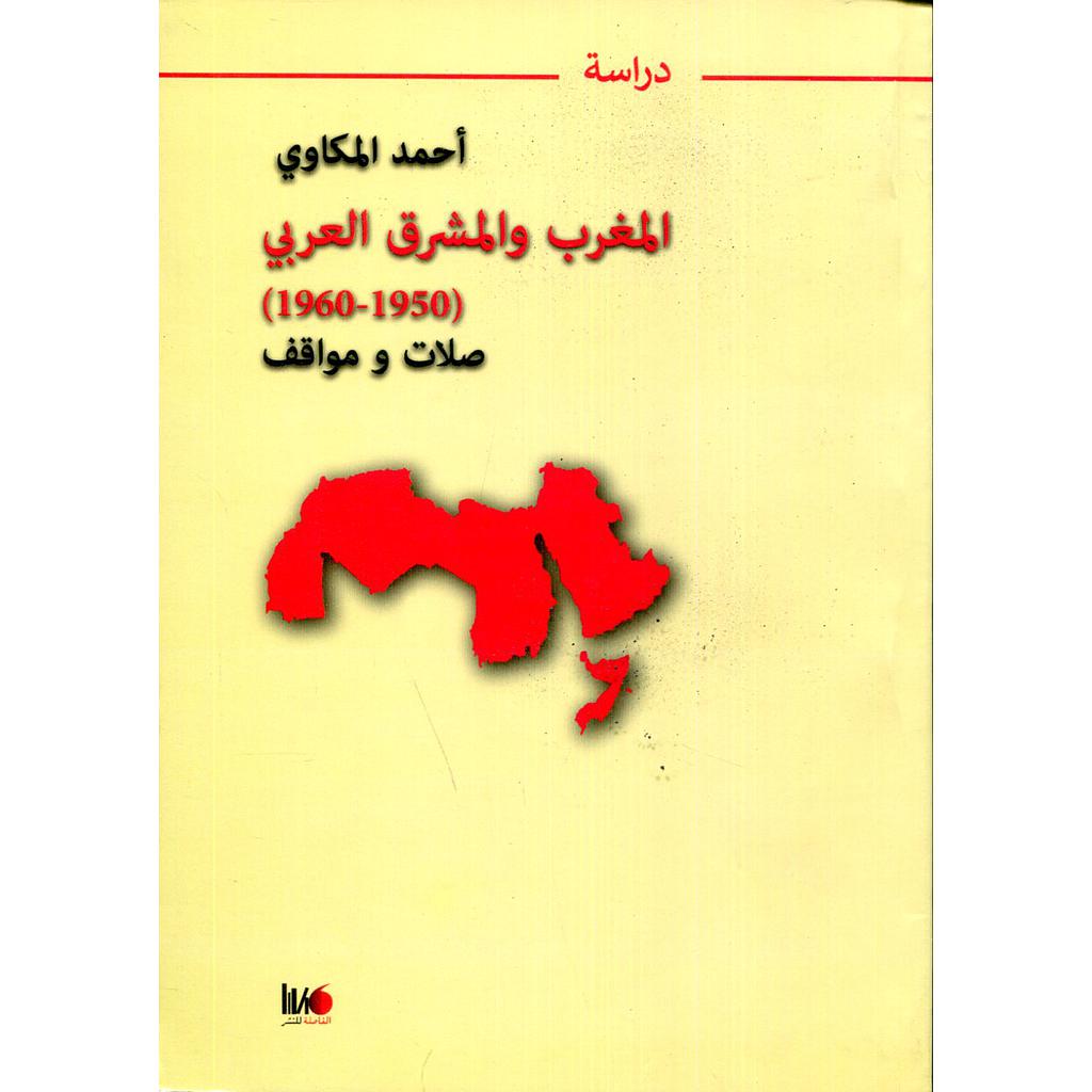 المغرب والمشرق العربي