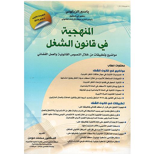 المنهجية في قانون الشغل