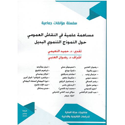 مساهمة علمية في النقاش العمومي حول النموذج التنموي البديل