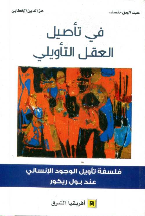 في تأصيل العقل التأويلي