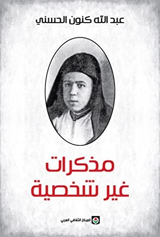 مذكرات غير شخصية