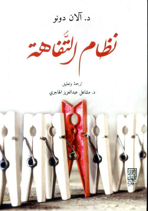 نظام التفاهة