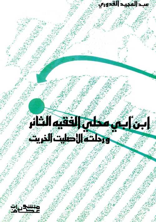 ابن أبي محلي الفقيه الثائر ورحلته الإصليت الخريت