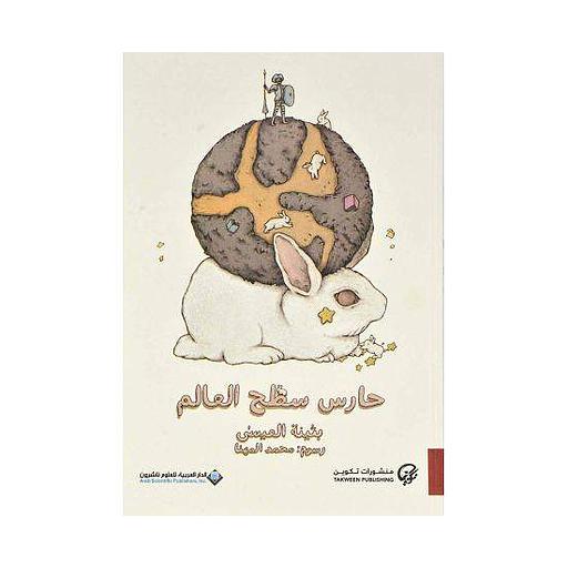 حارس سطح العالم