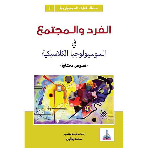 الفرد والمجتمع في السوسيولوجيا الكلاسيكية 