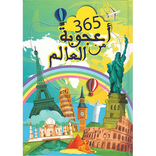 365 أعجوبة من العالم