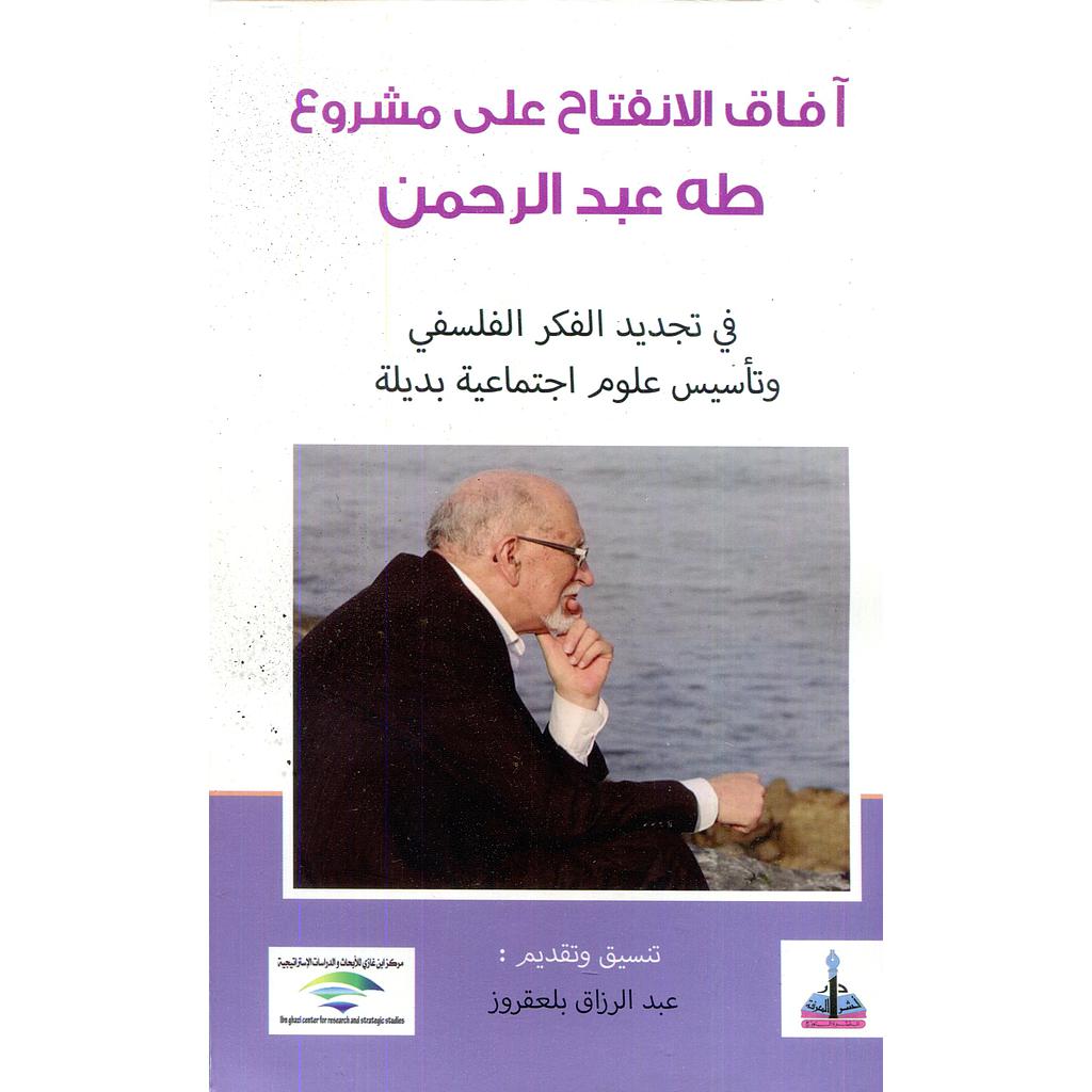 آفاق الانفتاح على مشروع طه عبد الرحمن