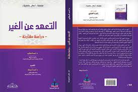 التعهد عن الغير