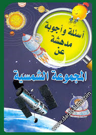 سلسلة أسئلة وأجوبة مدهشة عن المجموعة الشمسية