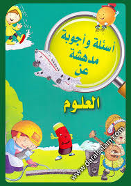 سلسلة أسئلة وأجوبة مدهشة عن العلوم