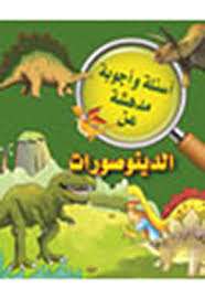 سلسلة أسئلة وأجوبة مدهشة عن الديناصورات