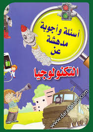 سلسلة أسئلة وأجوبة مدهشة عن التكنولوجيا