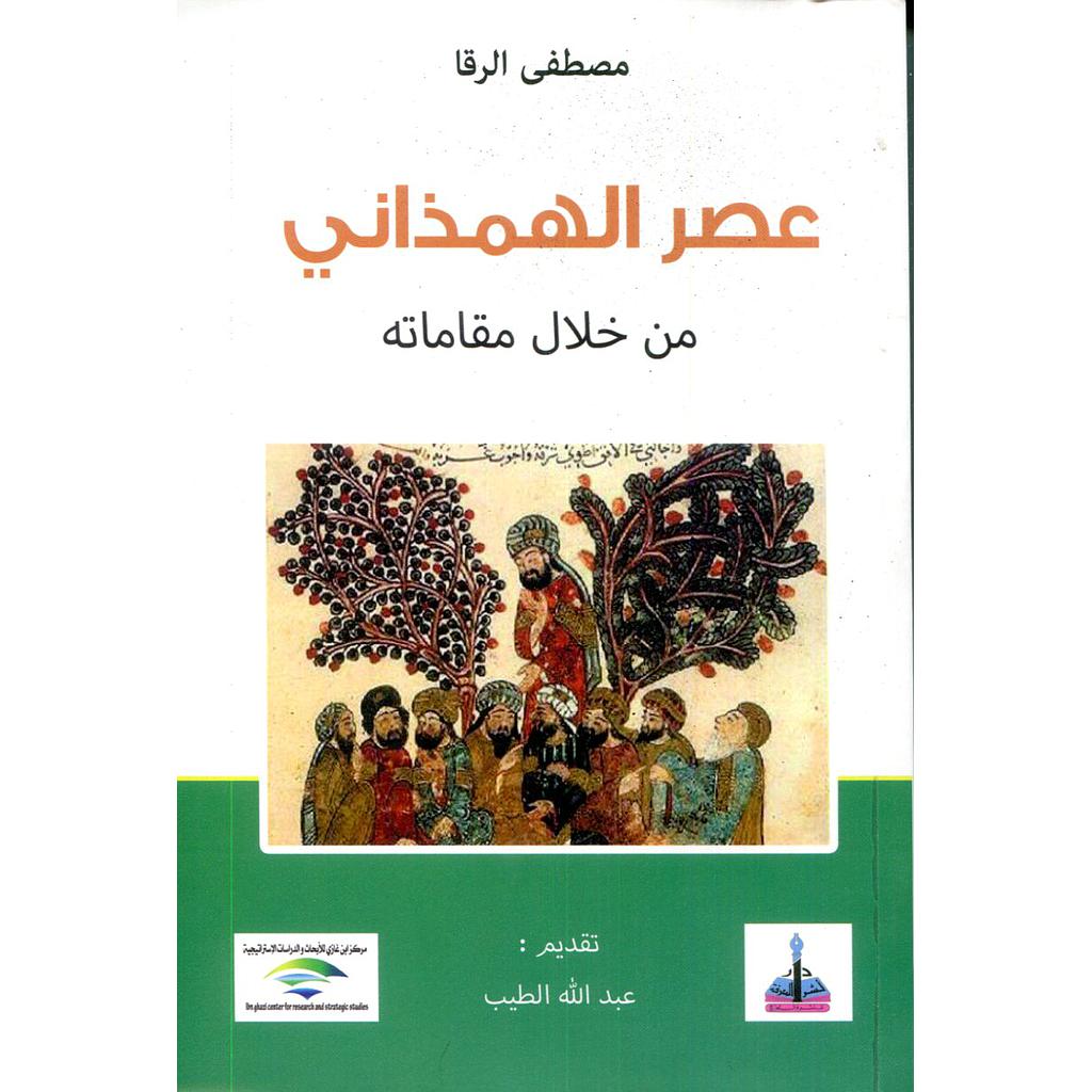 عصر الهمذاني من خلال مقاماته