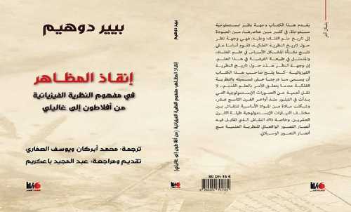 إنقاذ المظاهر في مفهوم النظرية الفيزيائية من أفلاطون إلى غاليلي