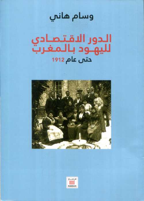 الدور الاقتصادي لليهود بالمغرب حتى عام 1912