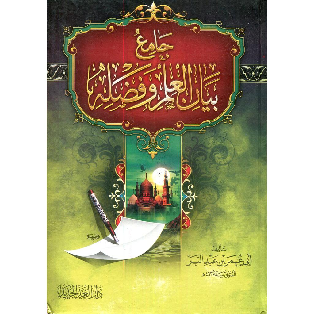 جامع بيان العلم وفضله سلوفان