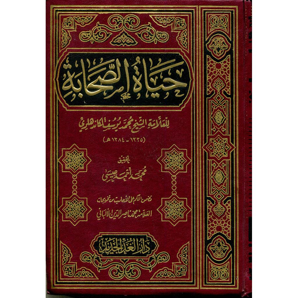 حياة الصحابة شاموا مجلد