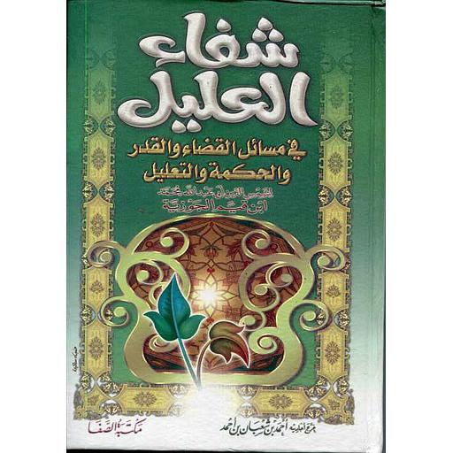 شفاء العليل في مسائل القضاء والقدر والحكمة والتعليل