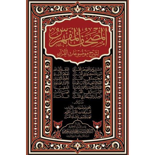 المصحف المفهرس لشرح موضوعات القرآن جوامعي برواية حفص