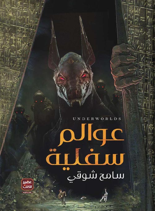 عوالم سفلية