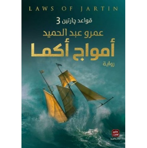 قواعد جارتين ج3 أمواج أكما