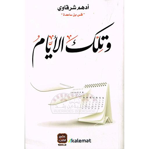 وتلك الأيام