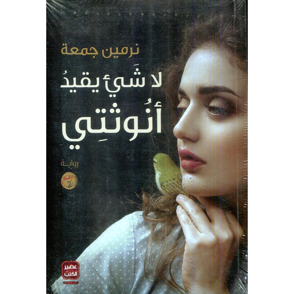 لا شيء يقيد أنوثتي