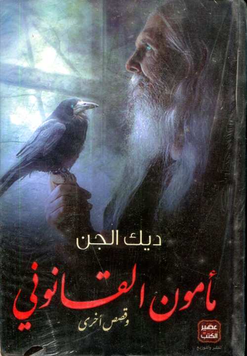 مأمون القانوني