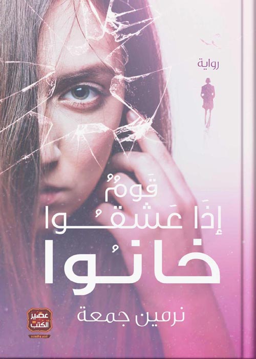 قوم إذا عشقوا خانوا