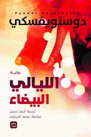 الليالي البيضاء