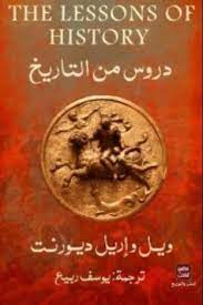 دروس من التاريخ