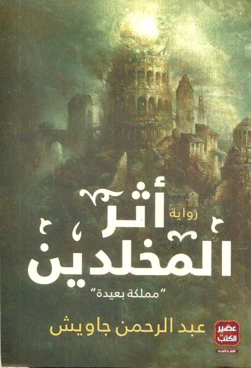 أثر المخلدين