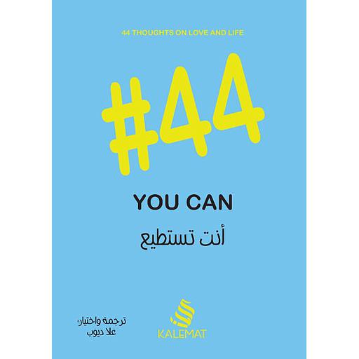 44# أنت تستطيع