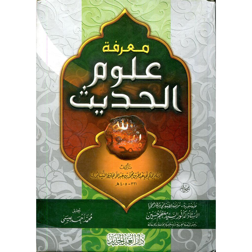 معرفة علوم الحديث