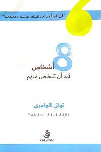 8 أشخاص لابد أن تتخلص منهم