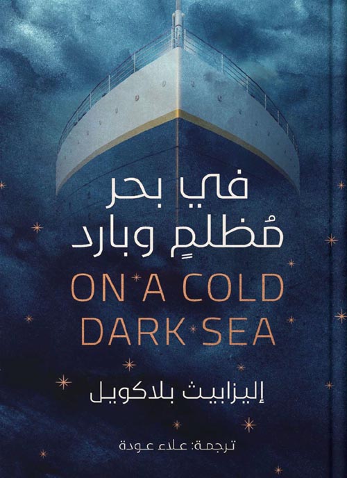 في بحر مظلم وبارد