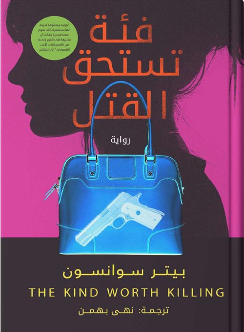 فئة تستحق القتل