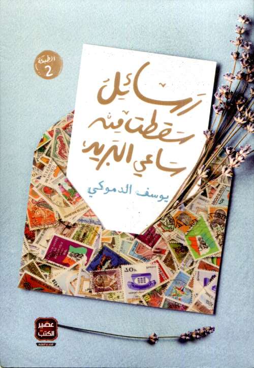 رسائل سقطت من ساعي البريد