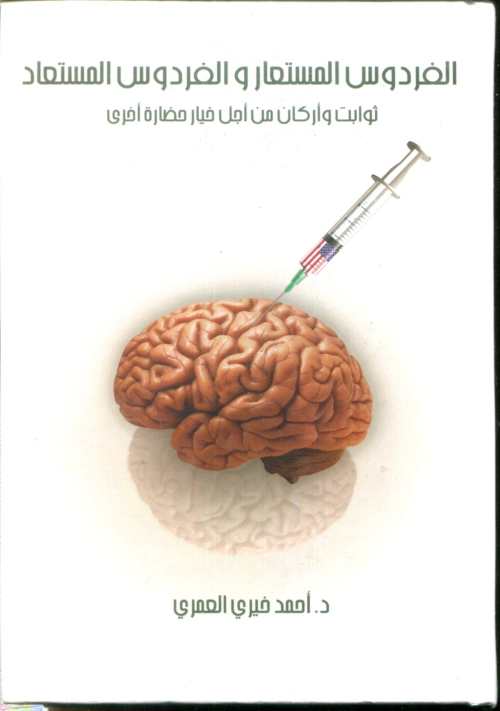 الفردوس المستعار والفردوس المستعاد