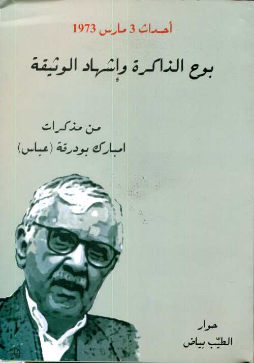 بوح الذاكرة وإشهاد الوثيقة