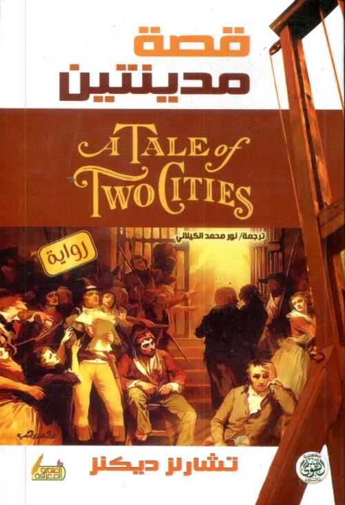 قصة مدينتين