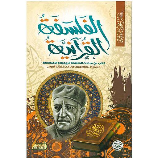 الفلسفة القرآنية