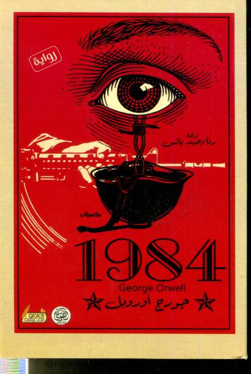 رواية 1984