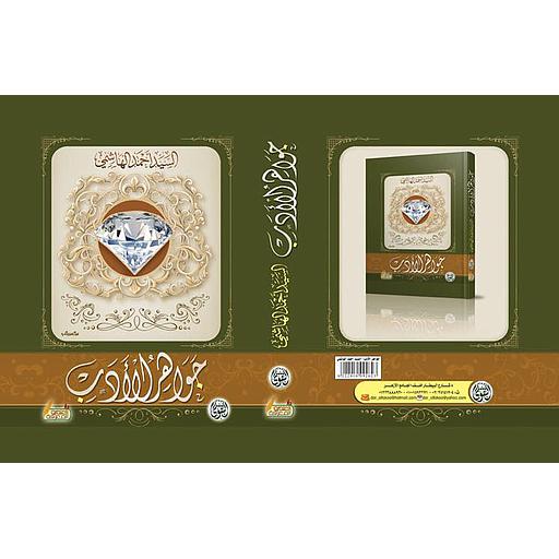 جواهر الأدب